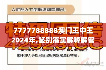 7777788888澳门王中王2024年|精选解析解释落实