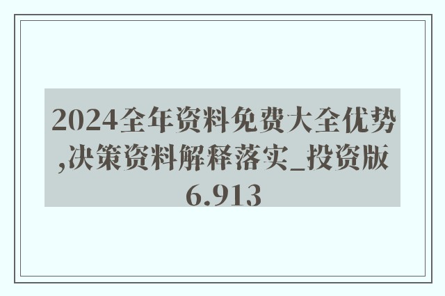 2025年正版资料免费大全优势|全面释义解释落实